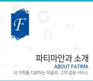 파티마안과(모바일)소개